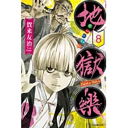 地獄樂 (8) (電子書)