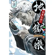 地獄樂 (9) (電子書)