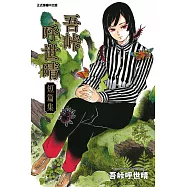 吾峠呼世晴短篇集 (全) (電子書)
