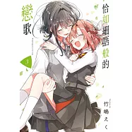 恰如細語般的戀歌(03) (電子書)