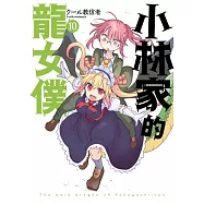 小林家的龍女僕(10) (電子書)