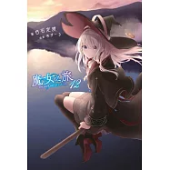 魔女之旅(12) (電子書)