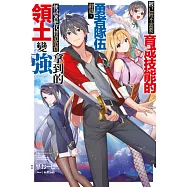 被已經不需要育成技能的勇者隊伍辭退，便試著把代替遣散費拿到的領土變強(01) (電子書)