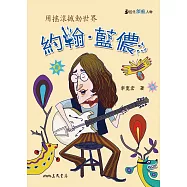 約翰‧藍儂：用搖滾撼動世界 (電子書)