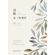 喜歡，是一粒種籽 (電子書)