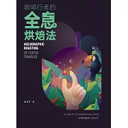 咖啡行者的全息烘焙法 (電子書)