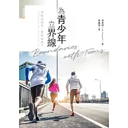 為青少年立界線：何時該說好，要如何說不 (電子書)