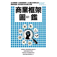 商業框架圖鑑：五大類場景╳69款商業框架╳201種工作思考工具，讓做事變順、提升競爭力的必備工具箱 (電子書)