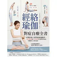 經絡瑜伽對症自療全書：中醫經絡穴道對應瑜伽動作，到位伸展和穴位按壓打通堵塞氣血，一個動作立刻有感! (電子書)