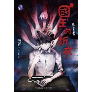 國王的新衣：惡童書 (電子書)