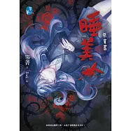 睡美人：惡童書 (電子書)