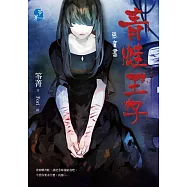 青蛙王子：惡童書 (電子書)