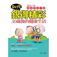 如何銀得精彩：50歲後的健康生活 (電子書)
