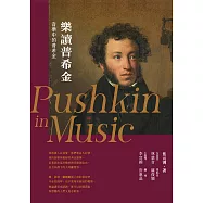 樂讀普希金(輯錄樂界名家演繹12首經典曲目，超過72分鐘的聆音盛宴)【電子書加值：內嵌MP3音檔，作者群數位簽名+專屬私密小語】 (電子書)