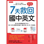 7天救回國中英文 (電子書)