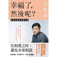 幸福了，然後呢?：你該知道的家事法律 (電子書獨家+呂秋遠律師獨家專文) (電子書)
