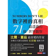數字裡的真相：71 個最透澈的世界觀察 (電子書)