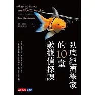 臥底經濟學家的10堂數據偵探課 (電子書)