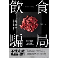 飲食騙局：瘦肉精、病死豬、灌水牛、地溝油，好好吃飯怎麼這麼難?從採購到烹調全部一手包辦，健康飲食不求人! (電子書)