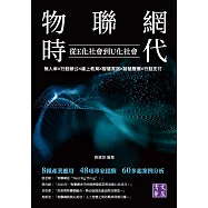 物聯網時代 從E化社會到U化社會：無人車╳行動辦公╳線上教育╳智慧家居╳智慧醫療╳行動支付 (電子書)