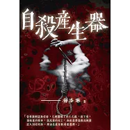 自殺產生器 (電子書)