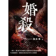 婚殺 (電子書)