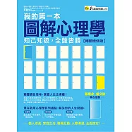 我的第一本圖解心理學：知己知彼，全盤皆勝【暢銷增修版】 (電子書)