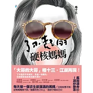 了不起的硬核媽媽【附獨家文章〈了不起的硬核媽媽〉】 (電子書)