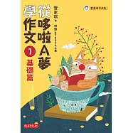 從哆啦A夢學作文：1基礎篇 (電子書)