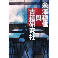 米澤穗信與古籍研究社【《冰菓》系列紀念MOOK.收錄全新短篇小說】 (電子書)