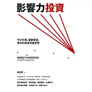 影響力投資：不只行善，還能致富，用你的投資改變世界 (電子書)