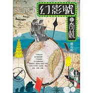 幻影號的奇航 (電子書)