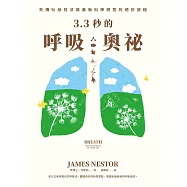 3.3秒的呼吸奧祕 (博客來獨家試讀本) (電子書)