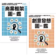 商業框架圖鑑╳創意發想圖鑑【二合一超級思維套組】 (電子書)