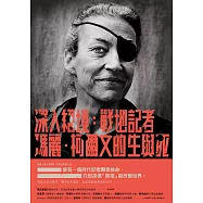 深入絕境：戰地記者瑪麗‧柯爾文的生與死 (電子書)