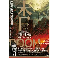 末日：致命瘟疫、核災、戰爭與經濟崩盤，災難對人類社會的啟示 (電子書)