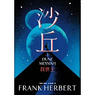 沙丘(2)救世主 (電子書)