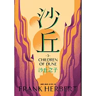 沙丘(3)沙丘之子 (電子書)