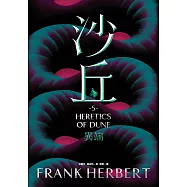沙丘(5)異端 (電子書)