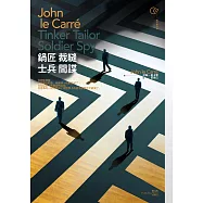 鍋匠裁縫士兵間諜 (電子書)