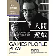 溝通分析心理學經典1【人間遊戲】：拆解日常生活每一個互動、每一段對話中的真實密碼 (電子書)