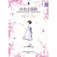 小公主莎拉(全譯本)：暢銷百年兒童文學經典˙全美教師百大選書【真善美文學系1】(二版) (電子書)