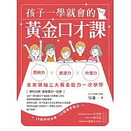 孩子一學就會的黃金口才課 (電子書)