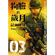 狗臉的歲月-記1629梯 第三集 (電子書)