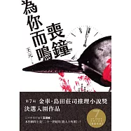 喪鐘為你而鳴 (第7屆【金車.島田莊司推理小說獎】首獎作品) (電子書)