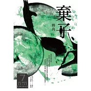 棄子(第7屆【金車.島田莊司推理小說獎】決選入圍作品) (電子書)