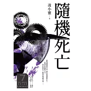 隨機死亡(第7屆【金車.島田莊司推理小說獎】決選入圍作品) (電子書)