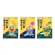 管家琪《從哆啦A夢學作文》套書(共三冊)：基礎篇/進階篇/實戰篇 (電子書)