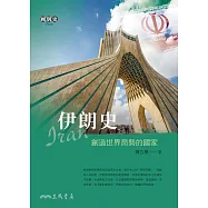 伊朗史：創造世界局勢的國家 (電子書)