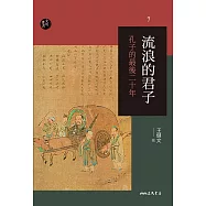 流浪的君子──孔子的最後二十年 (電子書)